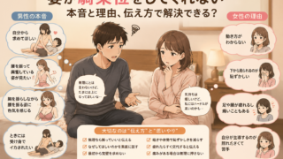 騎乗位してくれない妻